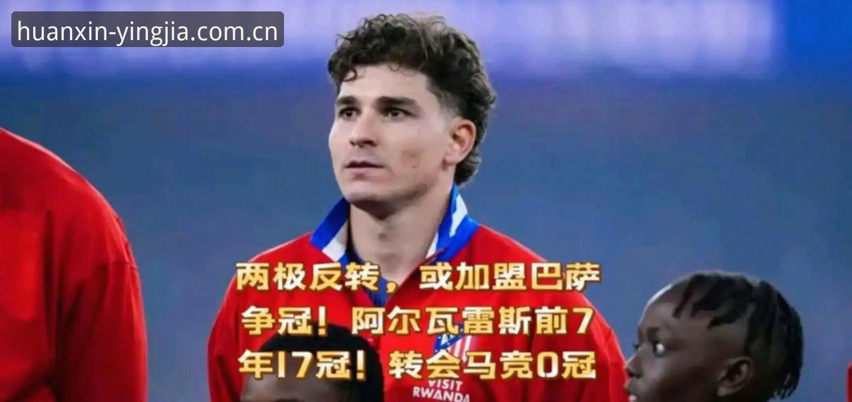 阿尔瓦雷斯逼宫事件深度分析：从马竞到巴萨的转会迷局全解析