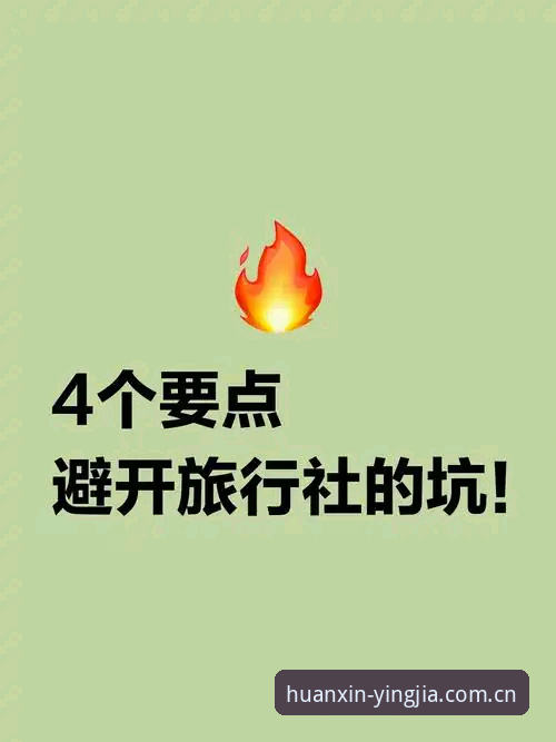 避开那些坑：盈嘉体育官网新版入口使用前的四个安全自查技巧